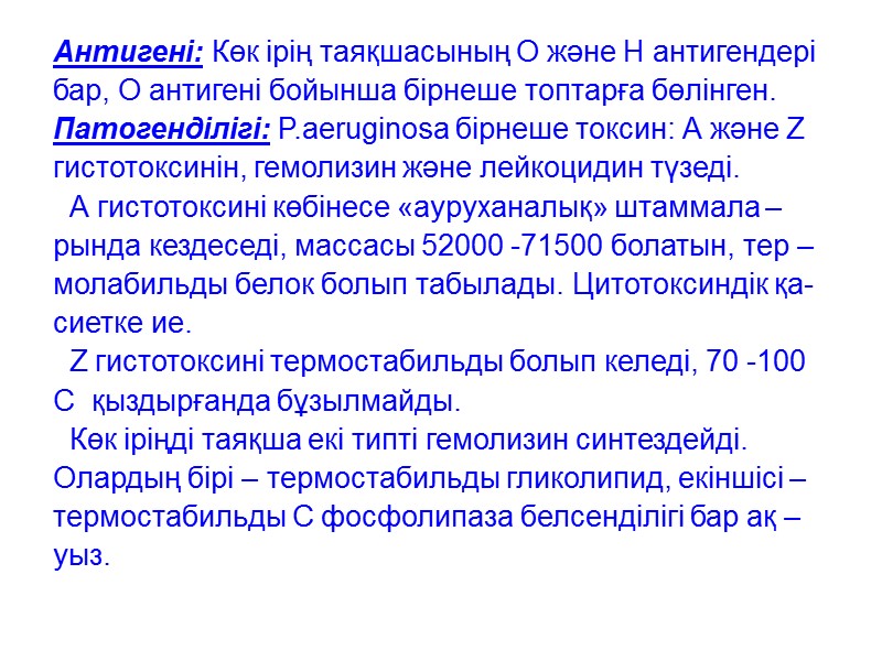 Антигені: Көк ірің таяқшасының О және Н антигендері  бар, О антигені бойынша бірнеше